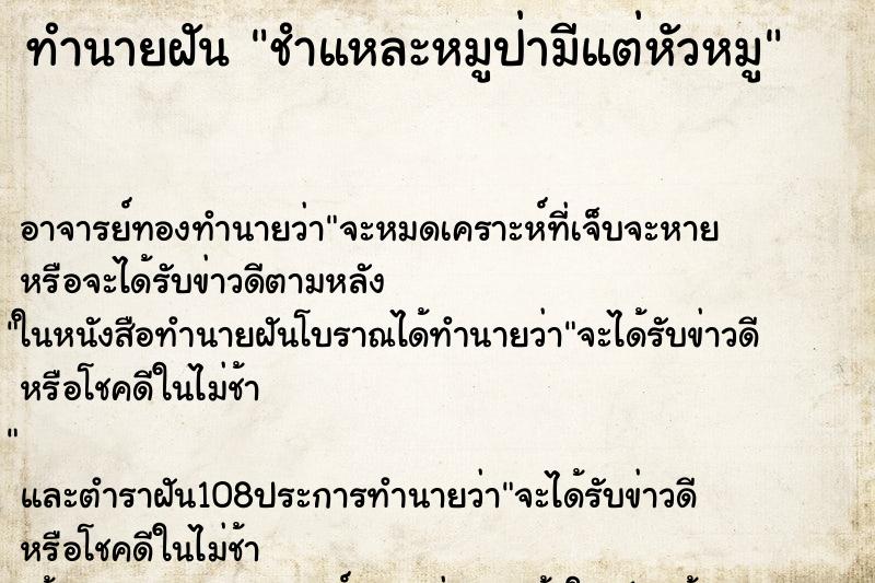 ทำนายฝัน ชำแหละหมูป่ามีแต่หัวหมู ทำนายฝัน ชำแหละหมูป่ามีแต่หัวหมู