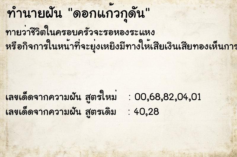 ทำนายฝันทำนายฝันดอกแก้วกุดัน