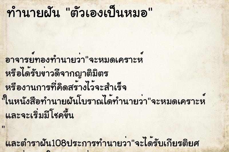 ทำนายฝัน ตัวเองเป็นหมอ