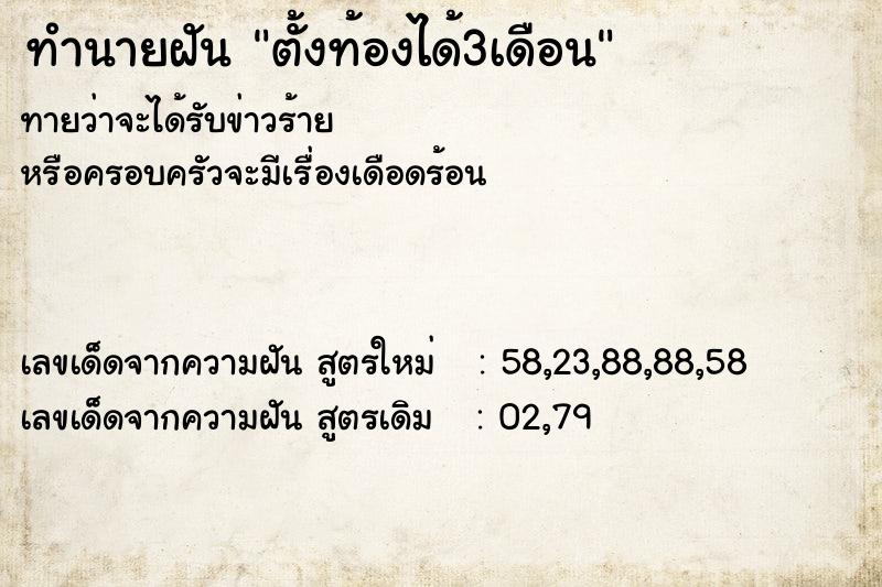 ทำนายฝันตั้งท้องได้3เดือน ทำนายฝันทำนายฝันตั้งท้องได้3เดือน