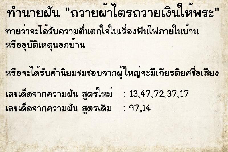 ทำนายฝันทำนายฝันถวายผ้าไตรถวายเงินให้พระ
