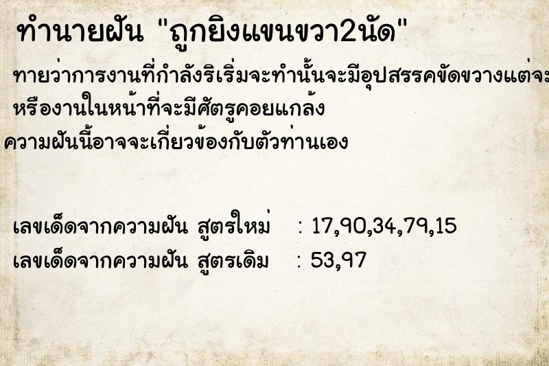 ทำนายฝัน ถูก​ยิง​แขนขวา​2นัด