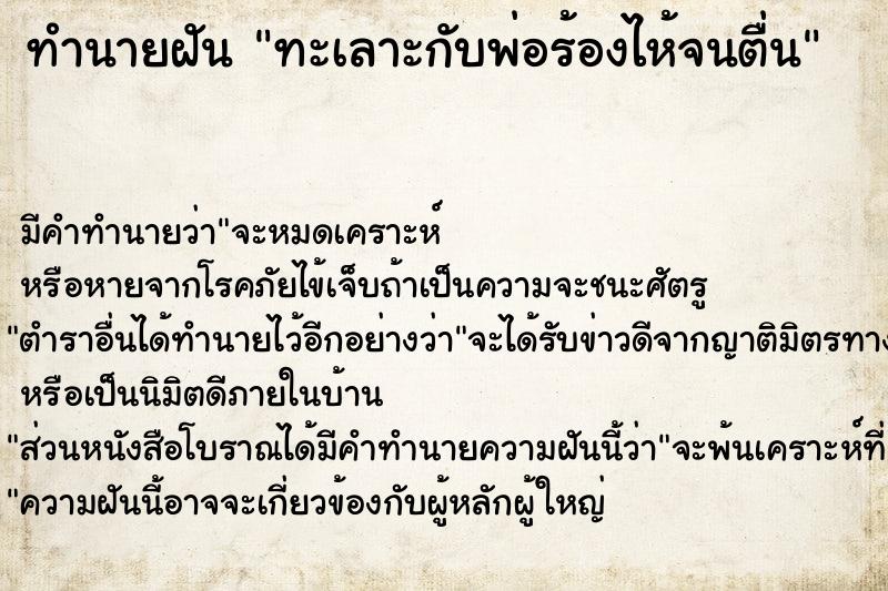ทำนายฝัน ทะเลาะกับพ่อร้องไห้จนตื่น ทำนายฝัน ทะเลาะกับพ่อร้องไห้จนตื่น