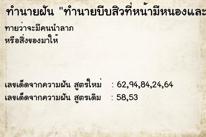 ทำนายฝันทำนายฝันทำนายบีบสิวที่หน้ามีหนองและเลือดไหลออกมามาก