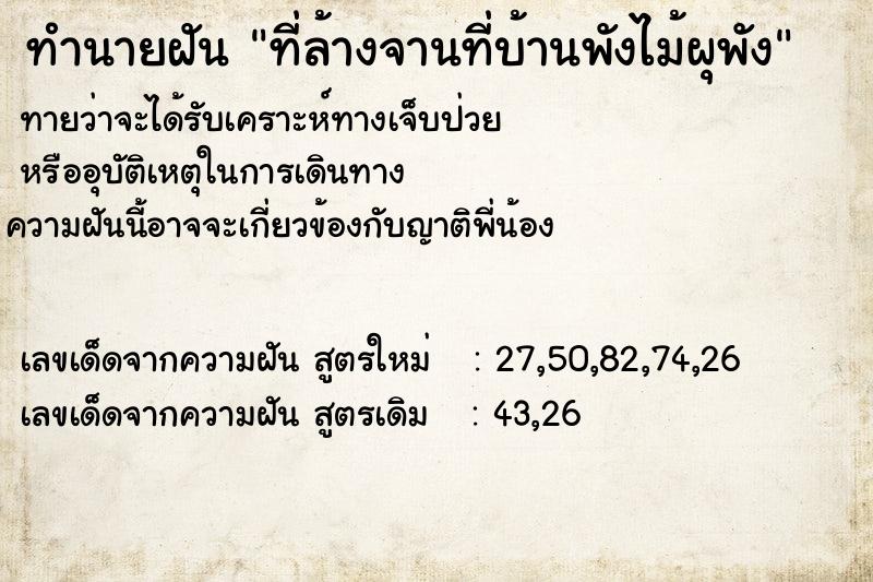 ทำนายฝันทำนายฝันที่ล้างจานที่บ้านพังไม้ผุพัง