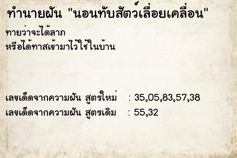 ทำนายฝันทำนายฝันนอนทับสัตว์เลื่อยเคลื่อน