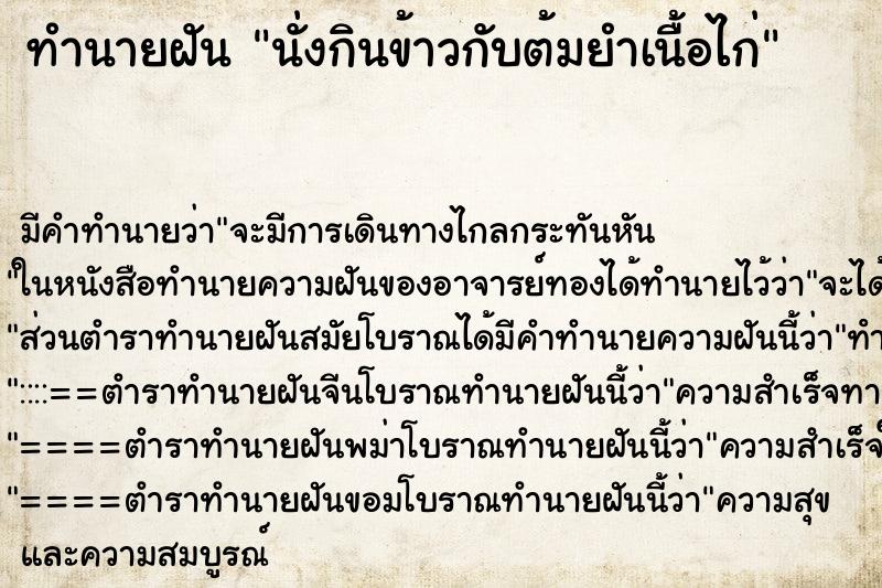 ทำนายฝันทำนายฝันนั่งกินข้าวกับต้มยำเนื้อไก่