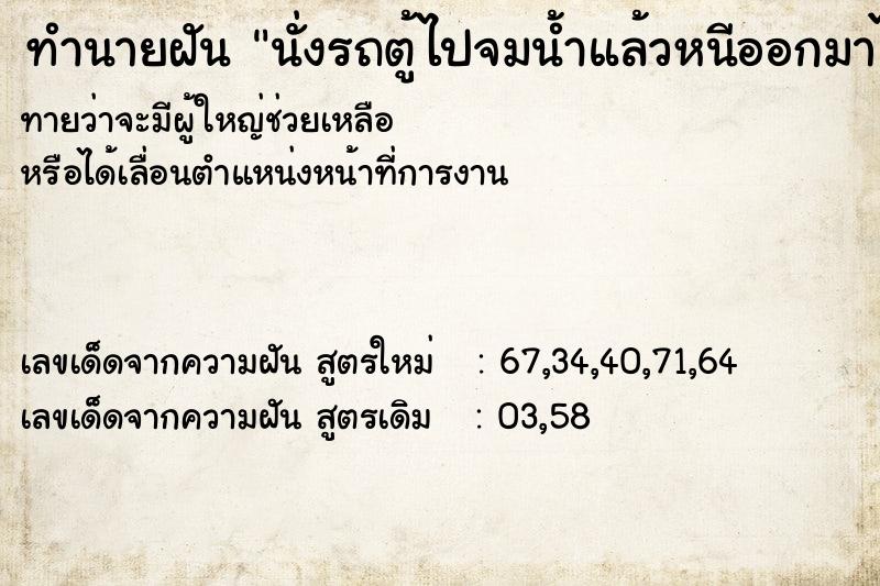 ทำนายฝันทำนายฝันนั่งรถตู้ไปจมน้ำแล้วหนีออกมาได้
