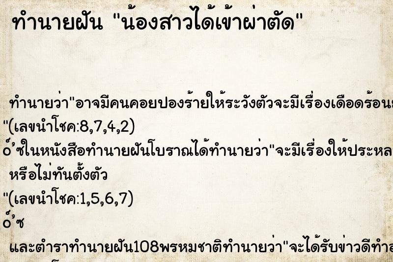 ทำนายฝัน น้องสาวได้เข้าผ่าตัด ทำนายฝัน น้องสาวได้เข้าผ่าตัด