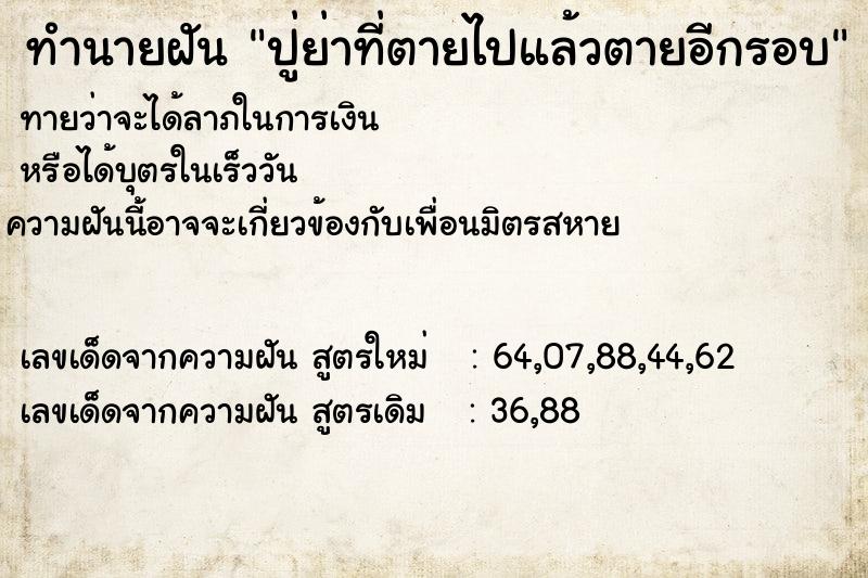 ทำนายฝันปู่ย่าที่ตายไปแล้วตายอีกรอบ ทำนายฝันทำนายฝันปู่ย่าที่ตายไปแล้วตายอีกรอบ