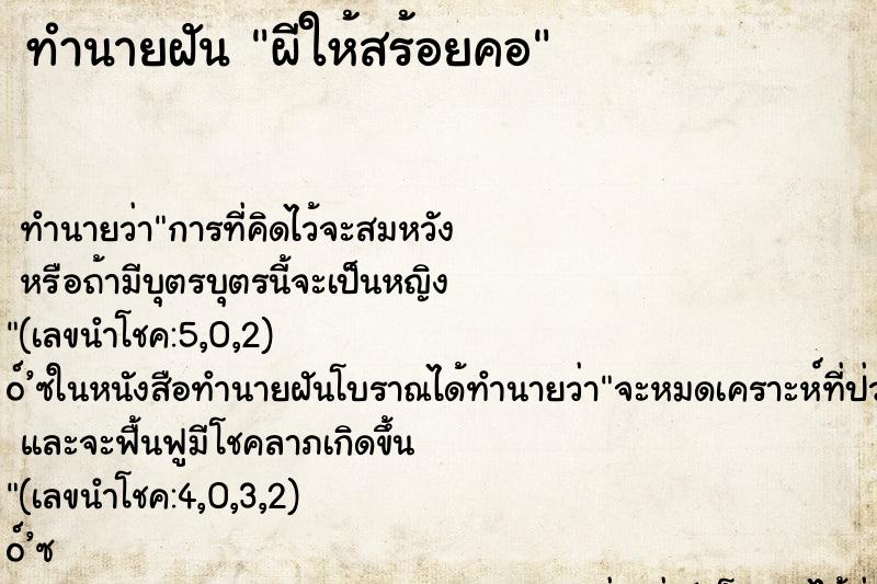 ทำนายฝันทำนายฝันผีให้สร้อยคอ