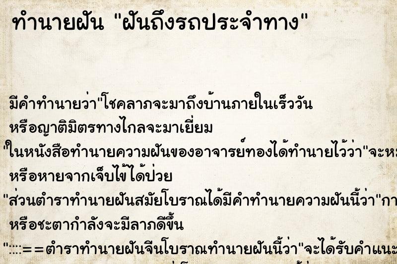 ทำนายฝันฝันถึงรถประจำทาง ทำนายฝันทำนายฝันฝันถึงรถประจำทาง