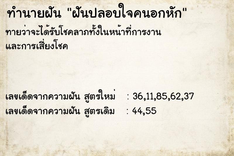 ทำนายฝันทำนายฝันฝันปลอบใจคนอกหัก