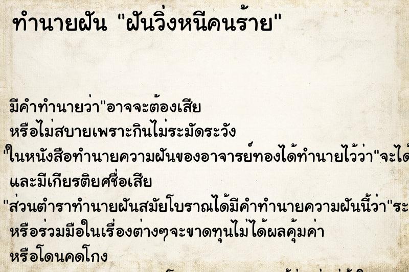 ทำนายฝัน ฝันวิ่งหนีคนร้าย ทำนายฝัน ฝันวิ่งหนีคนร้าย
