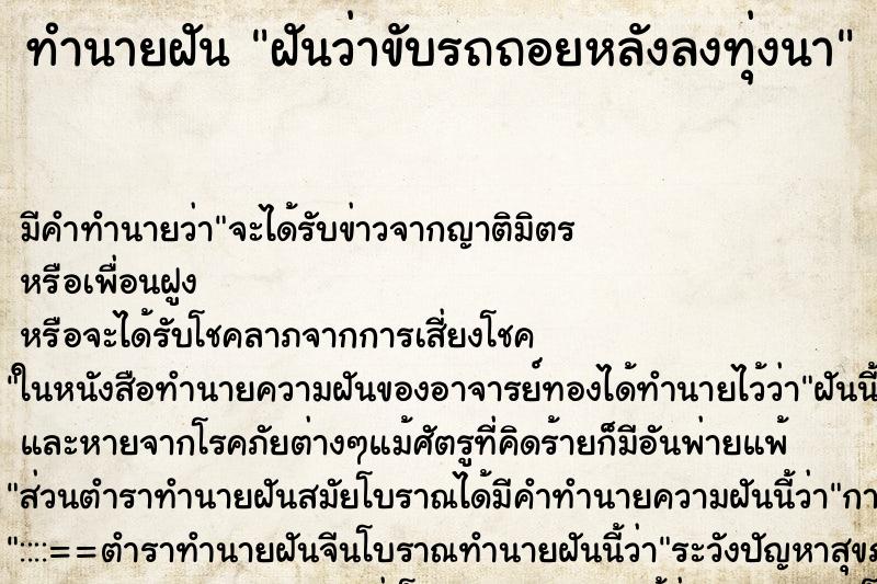 ทำนายฝัน ฝันว่าขับรถถอยหลังลงทุ่งนา ทำนายฝัน ฝันว่าขับรถถอยหลังลงทุ่งนา