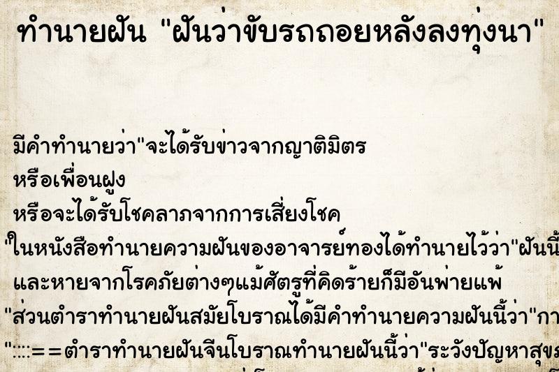 ทำนายฝัน ฝันว่าขับรถถอยหลังลงทุ่งนา ตำราโบราณ แม่นที่สุดในโลก