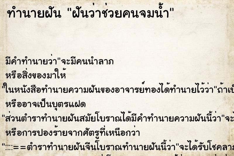ทำนายฝัน ฝันว่าช่วยคนจมน้ํา ทำนายฝัน ฝันว่าช่วยคนจมน้ํา