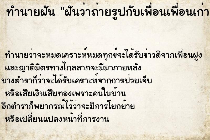 ทำนายฝันทำนายฝันฝันว่าถ่ายรูปกับเพื่อนเพื่อนเก่า