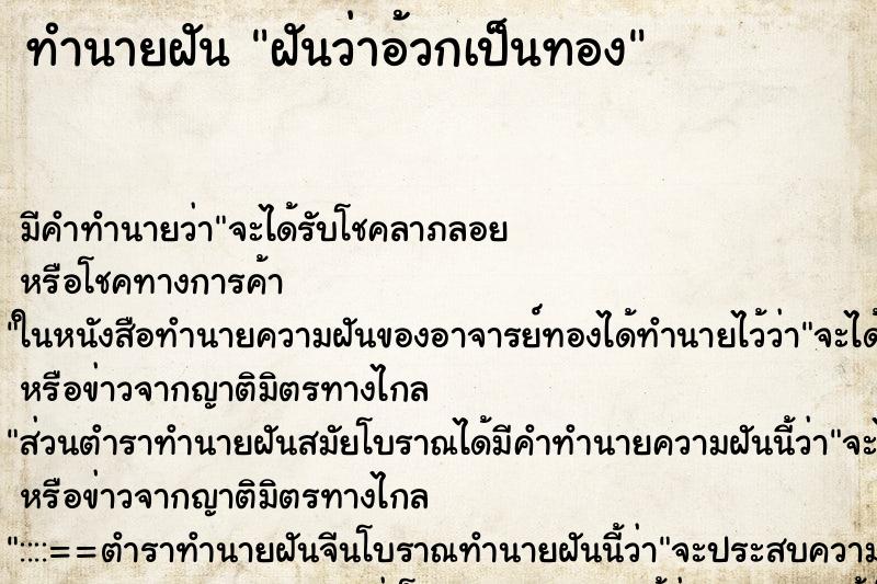 ทำนายฝัน ฝันว่าอ้วกเป็นทอง ทำนายฝัน ฝันว่าอ้วกเป็นทอง