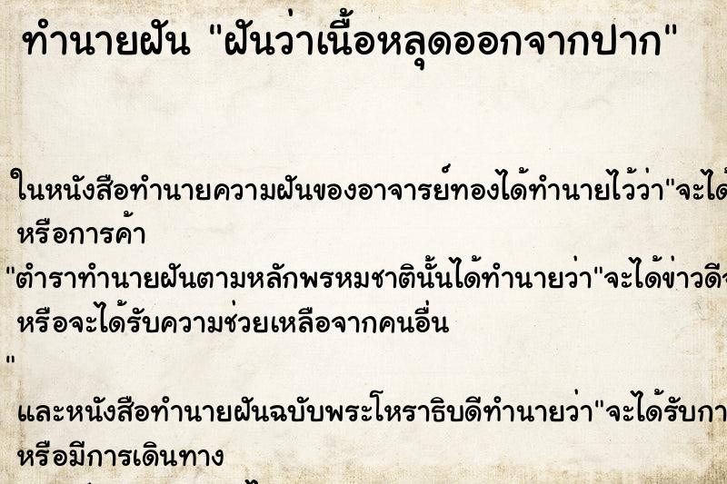 ทำนายฝัน ฝันว่าเนื้อหลุดออกจากปาก ทำนายฝัน ฝันว่าเนื้อหลุดออกจากปาก