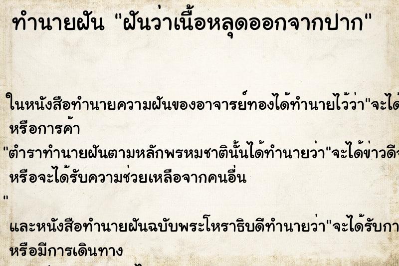 ทำนายฝัน ฝันว่าเนื้อหลุดออกจากปาก ตำราโบราณ แม่นที่สุดในโลก