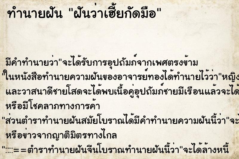 ทำนายฝันทำนายฝันฝันว่าเฮี้ยกัดมือ