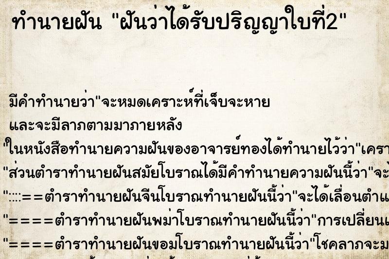 ทำนายฝัน ฝันว่าได้รับปริญญาใบที่2 ตำราโบราณ แม่นที่สุดในโลก