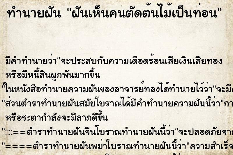 ทำนายฝันฝันเห็นคนตัดต้นไม้เป็นท่อน ทำนายฝันทำนายฝันฝันเห็นคนตัดต้นไม้เป็นท่อน