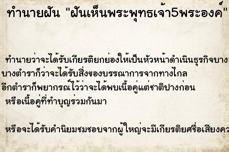 ทำนายฝันฝันเห็นพระพุทธเจ้า5พระองค์ ทำนายฝันทำนายฝันฝันเห็นพระพุทธเจ้า5พระองค์