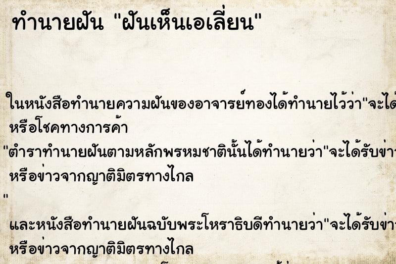 ทำนายฝัน ฝันเห็นเอเลี่ยน ทำนายฝัน ฝันเห็นเอเลี่ยน