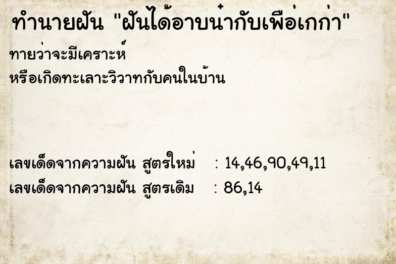 ทำนายฝันทำนายฝันฝันได้อาบน๋ากับเพือ่เกก่า