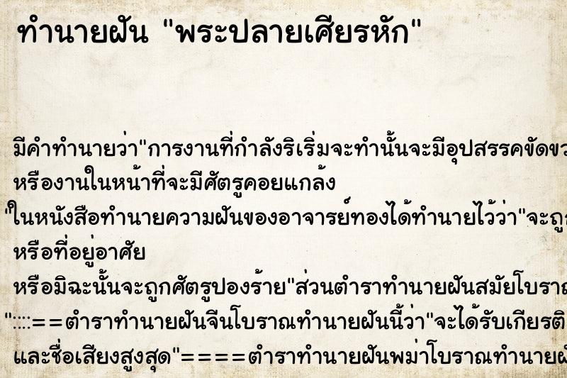 ทำนายฝันพระปลายเศียรหัก ทำนายฝันทำนายฝันพระปลายเศียรหัก