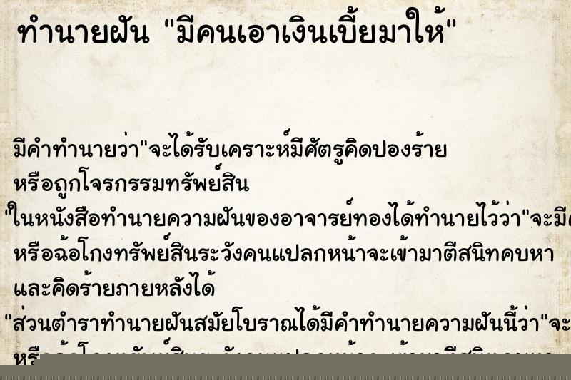 ทำนายฝันมีคนเอาเงินเบี้ยมาให้ ทำนายฝันทำนายฝันมีคนเอาเงินเบี้ยมาให้