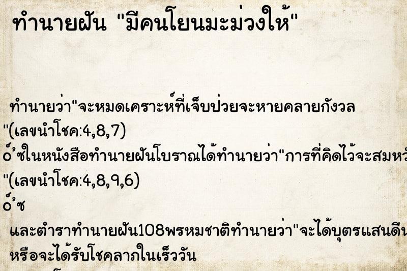 ทำนายฝัน มีคนโยนมะม่วงให้ ตำราโบราณ แม่นที่สุดในโลก