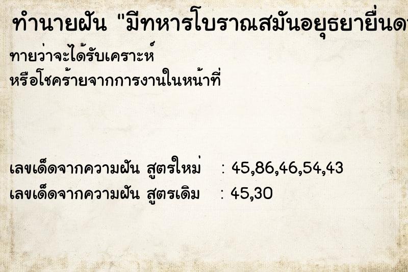 ทำนายฝันมีทหารโบราณสมันอยุธยายื่นดาบให้2เล่ม ทำนายฝันทำนายฝันมีทหารโบราณสมันอยุธยายื่นดาบให้2เล่ม