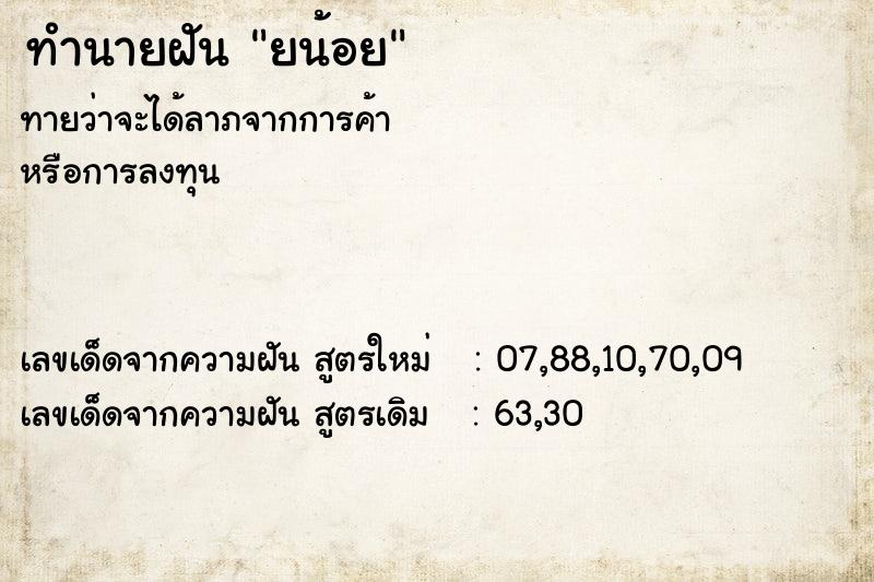 ทำนายฝันยน้อย ทำนายฝันทำนายฝันยน้อย
