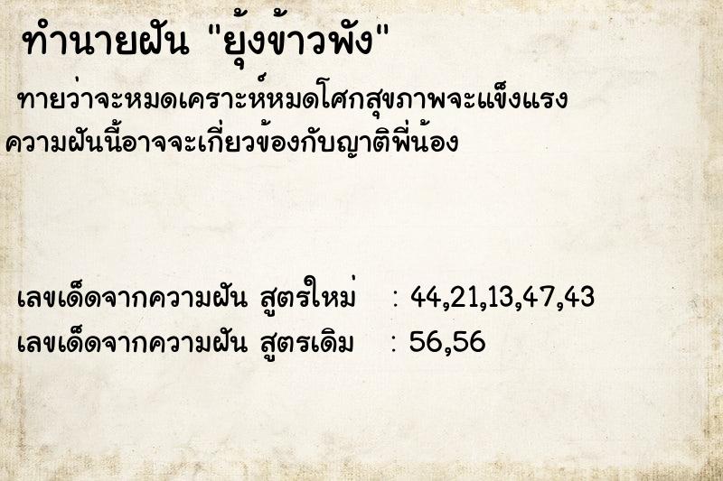 ทำนายฝันทำนายฝันยุ้งข้าวพัง