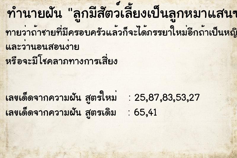 ทำนายฝันทำนายฝันลูกมีสัตว์เลี้ยงเป็นลูกหมาแสนซน