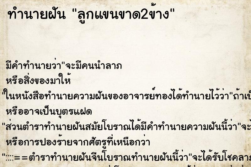 ทำนายฝัน ลูกแขนขาด2ข้าง ตำราโบราณ แม่นที่สุดในโลก