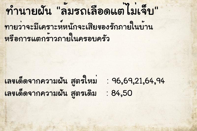 ทำนายฝันล้มรถเลือดแต่ไม่เจ็บ ทำนายฝันทำนายฝันล้มรถเลือดแต่ไม่เจ็บ