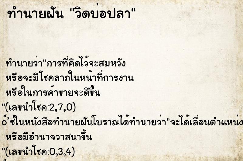 ทำนายฝันทำนายฝันวิดบ่อปลา