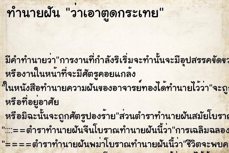 ทำนายฝัน ว่าเอาตูดกระเทย ทำนายฝัน ว่าเอาตูดกระเทย