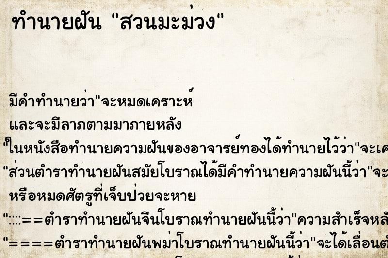 ทำนายฝันสวนมะม่วง ทำนายฝันทำนายฝันสวนมะม่วง