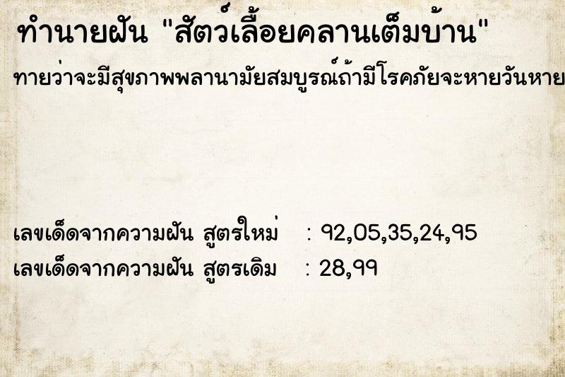 ทำนายฝันทำนายฝันสัตว์เลื้อยคลานเต็มบ้าน