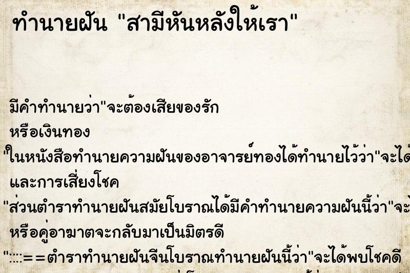 ทำนายฝันสามีหันหลังให้เรา ทำนายฝันทำนายฝันสามีหันหลังให้เรา