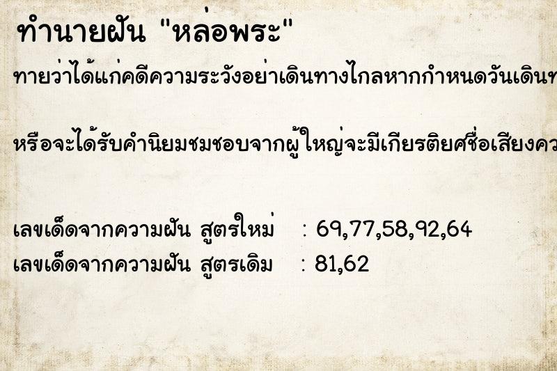 ทำนายฝันหล่อพระ ทำนายฝันทำนายฝันหล่อพระ