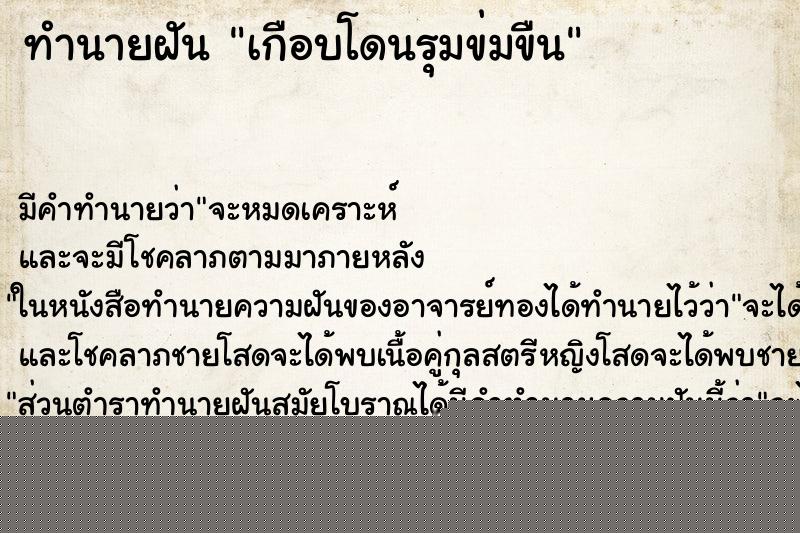 ทำนายฝันทำนายฝันเกือบโดนรุมข่มขืน