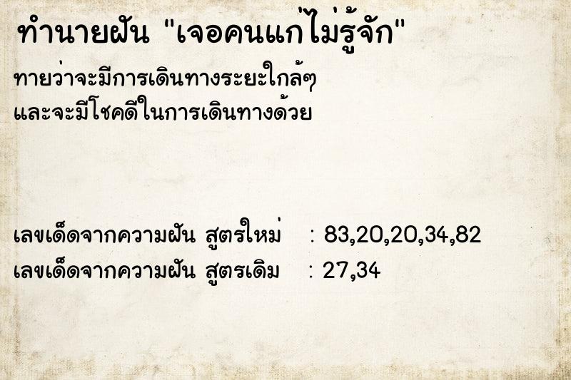 ทำนายฝัน เจอคนแก่ไม่รู้จัก ทำนายฝัน เจอคนแก่ไม่รู้จัก