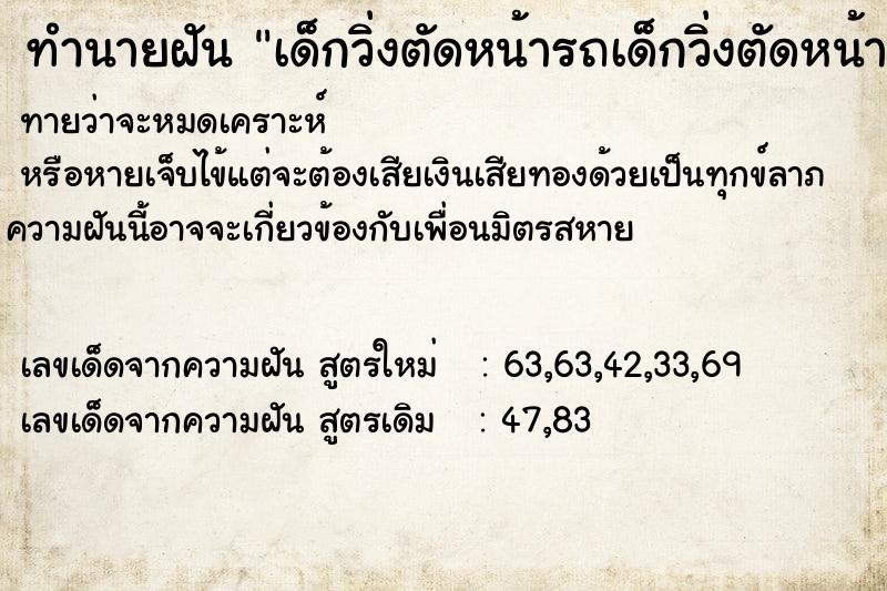 ทำนายฝันทำนายฝันเด็กวิ่งตัดหน้ารถเด็กวิ่งตัดหน้ารถ