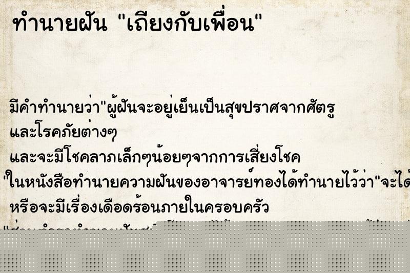 ทำนายฝัน เถียงกับเพื่อน ทำนายฝัน เถียงกับเพื่อน